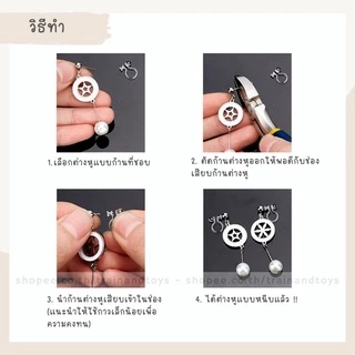 ต่างหูหนีบ อะไหล่ต่างหูแบบหนีบ สำหรับ diy ตุ้มหูแบบหนีบ สำหรับคนไม่เจาะหูและเด็ก