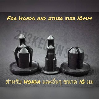 พุก ยึด Honda ขนาด 10มม (พุก Honda หมุด honda คลิป honda กิ๊ป honda ยึดพรหม ยึดกันชน)