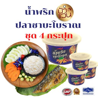 น้ำพริกปลาซาบะโบราณป้าแว่น ชุดน้ำพริกอร่อย 4 กระปุก