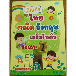 หนังสือเด็ก : เด็กเก่ง ไทย คณิต อังกฤษ เสริมไอคิว สำหรับประถม 1