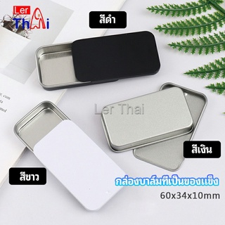 LerThai กล่องฝาเลื่อน กล่องยาเล็ก กล่องดีบุกเลื่อน  solid balm box