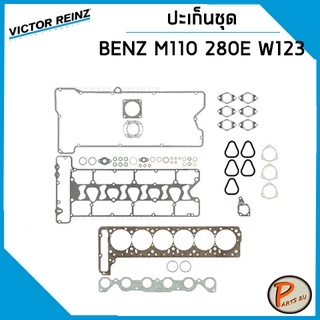 ชุดปะเก็น MERCEDES BENZ เครื่อง M110 / W123 280E , W126  280SE ปะเก็นฝาสูบ ยางฝาวาว ปะเก็นชุด ท่อนบน ท่อนล่าง ยางฝาวาล์ว