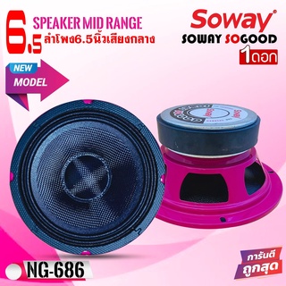 SOWAY NG686 PINK ลำโพงเสียงกลาง 6 นิ้ว ลำโพงลูดโดด 6 นิ้ว กรวยเคฟล่า ลำโพงรถยนต์ 6 นิ้ว ลำโพงเสียงกลาง 6.5 นิ้ว กลางแหลม