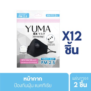 PM 2.5 หน้ากากยูมะ หน้ากากอนามัย กันฝุ่น PM 2.5 Yuma Mask แบบใช้ซ้ำได้ แผ่นกรองคาร์บอน (YMM001x12)