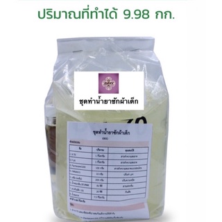 ชุดทำน้ำยาซักผ้าเด็ก (ไม่ระคายเคือง) ทำได้ 9.88 kg 007958