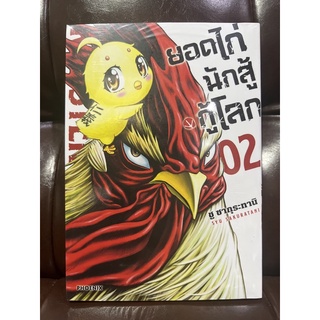 ยอดไก่นักสู้กู้โลก (Rooster Fighter) เล่ม 2
