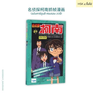 (พรีออเดอร์ 9-15 วัน)หนังสือการ์ตูนภาษาจีน 名侦探柯南 (21) โคนัน ยอดนักสืบจิ๋ว