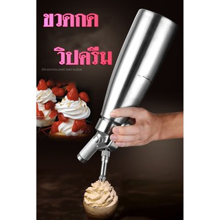 กาแฟ ร้านกาแฟ ขนม เค้ก ขวดวิปครีม Cream Whipper ขวดทำวิปครีม กระบอกทำวิปครีม ขวดกดวิปครีม หัวสแตนเลส พลาสติก