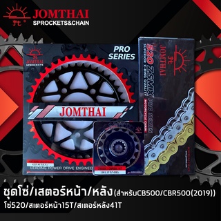 JOMTHAI ชุดโซ่สเตอร์ CBR500R/ CB500X/ CB500F