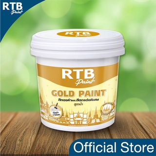 RTB Paint สีทองคำและสีตกแต่งพิเศษ GOLD Paint 1/4 แกลลอน