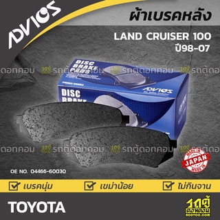 ADVICS ผ้าเบรคหลัง TOYOTA LANDCRUISER ปี98-07