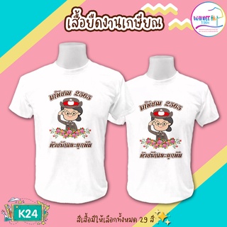 เสื้องานเกษียณ เสื้อยืดงานเกษียณ เสื้อเกษียณ งานเกษียณ (รหัส K24) เสื้อยืดแฟชั่น เสื้อยืดคอกลม