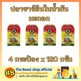 The Beast Shop_(4x120g) AYAM อะยัม ปลาซาร์ดีนในน้ำมันมะกอก ปลากระป๋อง canned fish อาหารแห้ง อาหารราคาถูก ฮาลาล ของกิน