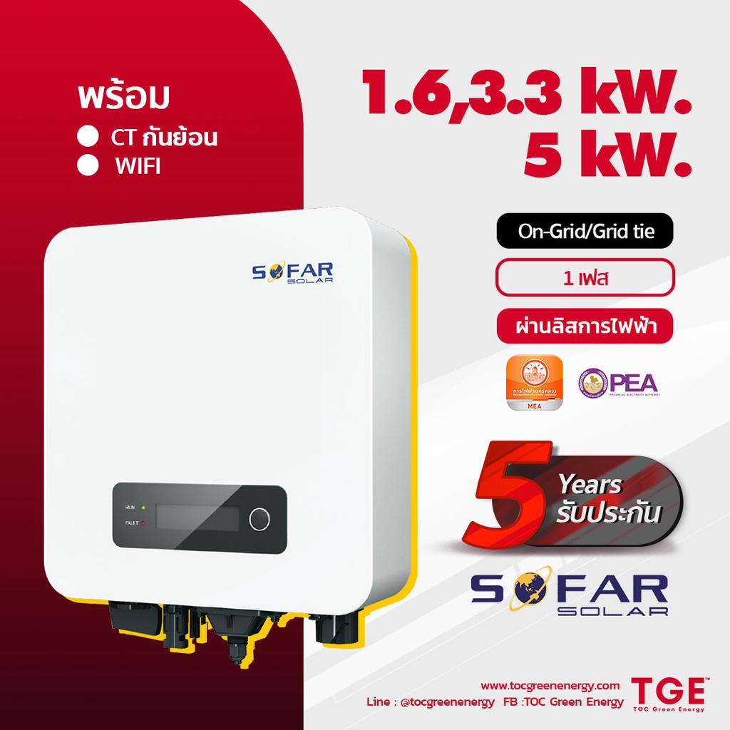 Inverter SOFAR ขนาด 1.6kW. 3.3kW. และ 5kW. รวม CT กันย้อน รวม WIFI อินเวอร์เตอร์ โซล่าเซลล์