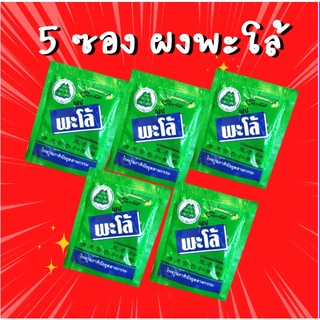 ผงพะโล้ เครื่องแกง เครื่องเทศ ตรามะเขือเปราะ 7 กรัม x 5 ซอง