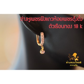 ต่างหูห่วงเพชรแถว ห้อยเม็ดเดี่ยว ห่วงสปริงตัวเรือนทอง 18k