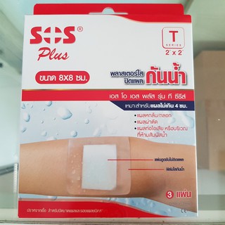 1 กล่อง SOS Plus T2"x2" Series plaster 8x8CM พลาสเตอร์ปิดแผลชนิดกันน้ำ T8x8 ซม