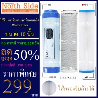 Shock Price#ไส้กรองน้ำมาตราฐาน 3 ขั้นตอน  ขนาด 10 นิ้ว  (ไส้กรองจีบล้างได้ + GAC หรือ คาร์บอนเกล็ด)#ราคาถูกมาก#ราคาสุดคุ