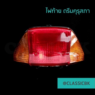 💥ขายโคตรดี💥ไฟท้าย Honda Dream100 ดรีมคุรุสภา ดรีมเก่า ดรีมตูดเป็ด : ClassicbkShop :