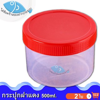 ไต๋ฮ๊อด กระปุกฝาแดง 500ml. 2ใบ กระปุกน้ำพริก กระปุกน้ำพริกฝาแดง กระปุกพลาสติก กระปุกเล็ก กระปุกกะปิ กระปุกใส กระปุกแดง