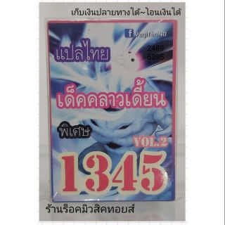 การ์ดยูกิ เลข1345 (เด็ค คลาวเดี้ยน VOL.2) แปลไทย (รูปปกการ์ดซีด สินค้ามาเพิ่มเป็นเด็คใหม่ทั้งหมดแล้วครับ การ์ดใหม่)