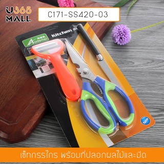 SET 3ชิ้น กรรไกร มีดหั่น มีดปอกผักและผลไม้ สแตนเลส คละสี รุ่น C171-SS420-03