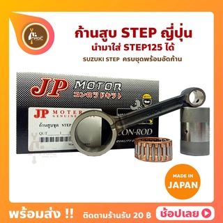 ก้านสูบ STEP125 STEP สเต็ป ยี่ห้อ JP ญี่ปุ่น SUZUKI STEP125 ก้านสูบชุด (รหัสก้าน CAPT) ก้านสูบ+สลัก+ลูกปืนก้าน