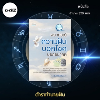 หนังสือ พยากรณ์ความฝัน บอกโชค บอกอนาคต : ได้รวบรวมคำทำนายฝันบอกเหตุการณ์ดี ร้ายล่วงหน้า และเลขเด่น เลขมงคล