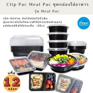 Clip Pac Meal Pac ชุดกล่องใส่อาหาร กล่องใส่อาหาร แบบกลม แบบเหลี่ยม รุ่น Meal Pac (แพ็ค 12 กล่อง)