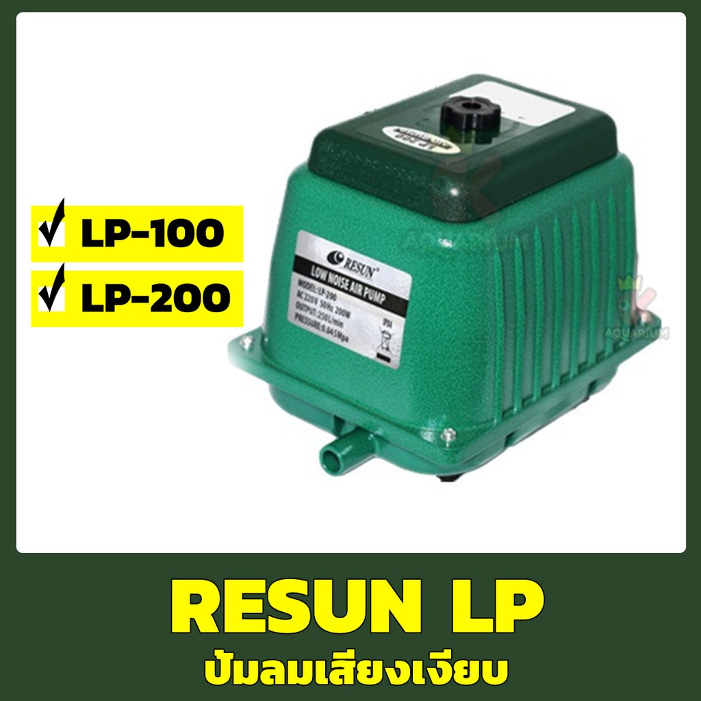 RESUN LP 100 / LP 200 ปั้มลมเสียงเงียบ ปั๊มอ็อกซิ เจนตู้ปลา-บ่อปลา ...