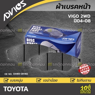 ADVICS ผ้าเบรคหน้า TOYOTA VIGO 2WD ปี04-08