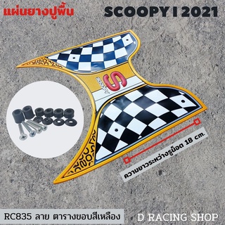 สกู้ปปี้รุ่นใหม่ ปี2021 แผ่นยางปูเท้า แต่ง รถมอเตอร์ไซค์ honda scoopy i ลายตาราง ขอบ สีเหลืองyellow