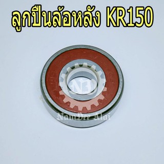 KAWASAKI ลูกปืนล้อหลัง KR150 แท้ศูนย์ (601B6302UG)