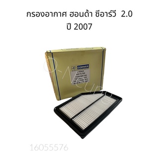 กรองอากาศ ฮอนด้า CRV ปี 2007-2013เครื่อง 2.0 HONDA CRV #17220-RZP-YOO #ไส้กรองอากาศ #แผ่นกรองอากาศ