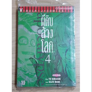 หนังสือการ์ตูน ผีดิบล้างโลก เล่ม 4 ของใหม่ สนพ.วิบูลย์กิจ