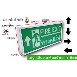 ป้ายไฟฉุกเฉินติดผนังทางหนีไฟEmergency light(สินค้ามีมาตรฐาน มอก)  งานสเปคงการแบบรุ่นกล่อง BOX ติดผนังสำลอ