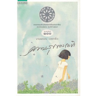 (ศูนย์หนังสือจุฬาฯ) ความสุขของกะทิ (ปกอ่อน) (รางวัลซีไรต์ ปี 2549) (9786161815394)