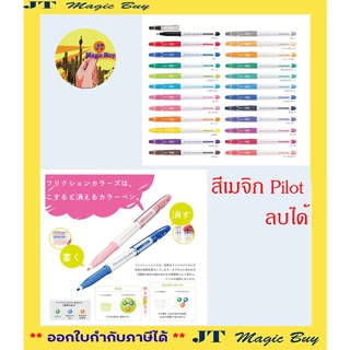 ไพล็อต ปากกาเมจิก ลบได้ Pilot Frixion Colors (ของแท้จากญี่ปุ่น)