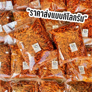 ราคาส่ง ถุงใหญ่1กิโลกรัม - พริกทอดหลายรสชาติให้เลือก!