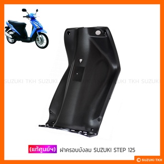 [แท้ศูนย์ฯ] ฝาครอบบังลม SUZUKI STEP 125 รุ่นกุญแจธรรมดา (รูกุญแจเล็ก) (สินค้ามีตัวเลือกกรุณาอ่านรายละเอียดก่อนสั่งซื้อ)