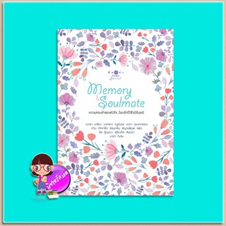 Memory &amp; Soulmate(มือสอง) ความทรงจำของหัวใจ...โอบรักไว้ชั่วนิรันดร์ รวมนักเขียน พิมพ์คำ Pimkham ในเครือ สถาพรบุ๊คส์