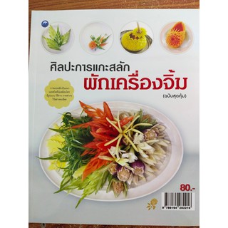 หนังสือสอนศิลปะการแกะสลักผักเครื่องจิ้ม