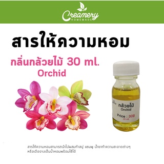 สารให้ความหอม กลิ่นกล้วยไม้ (Orchid)