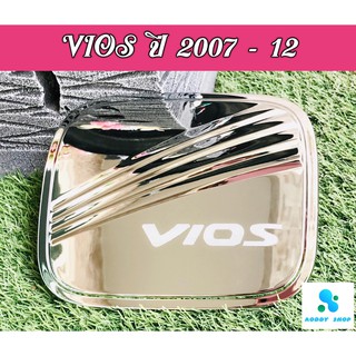 ครอบฝาถังน้ำมัน ฝาถังน้ำมัน โตโยต้า วีออส Toyota Vios 2007-2012 โครเมี่ยม