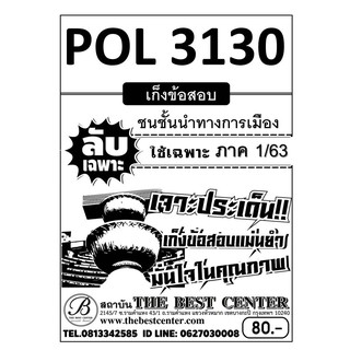 POL 3130    ชนชั้นนำทางการเมือง ข้อสอบลับเฉพาะ ใช้เฉพาะภาค 1/63