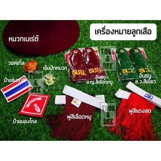 ปลีก-ส่ง!!! อุปกรณ์ เครื่องหมายลูกเสือสำรอง/สามัญ (ประถม,มัธยม,เทคนิค,ปวช,ปวส)