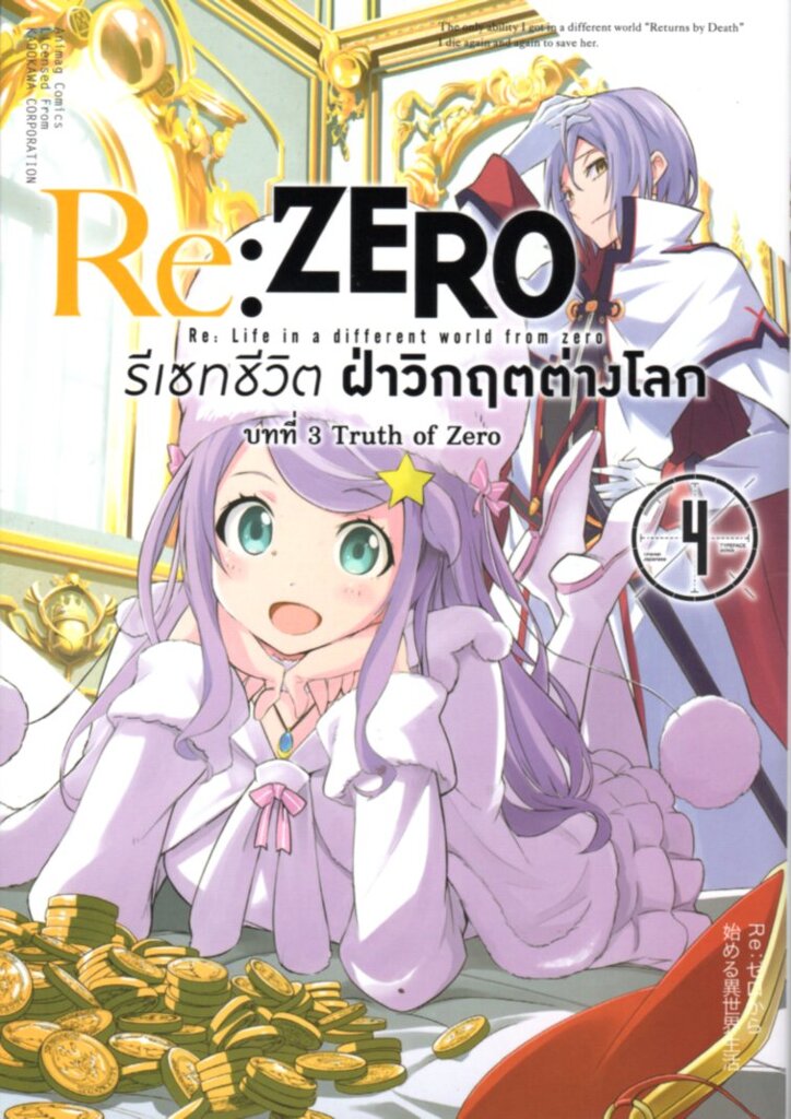 Animag Re:ZERO รีเซทชีวิต ฝ่าวิกฤตต่างโลก COMIC บทที่ 3 Truth of Zero เล่ม 11 (จบภาค)