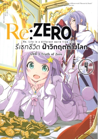 Re:ZERO รีเซทชีวิต ฝ่าวิกฤตต่างโลก (คอมมิค) บทที่ 3 Truth of Zero เล่ม 4