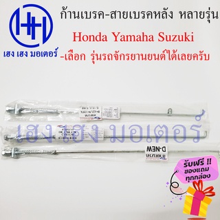 ก้านเบรคหลัง ก้านเบรค สายเบรคหลัง Honda Yamaha Suzuki Wave Dream Spark Smash RC Crystal หลายรุ่น ร้าน เฮง เฮง มอเตอร์