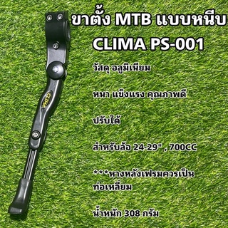 ขาตั้ง MTB แบบหนีบ CLIMA PS-001